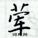 周炳元寫的硬筆楷書葷