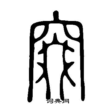 說文解字寫的窡