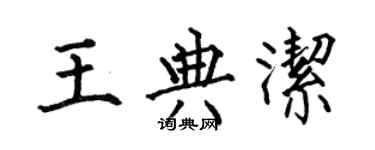 何伯昌王典潔楷書個性簽名怎么寫