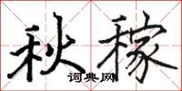 駱恆光秋稼楷書怎么寫