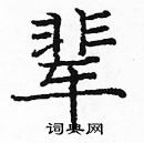 龐中華寫的硬筆楷書輩