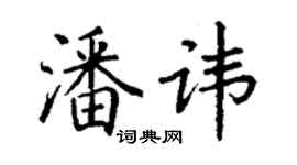 丁謙潘諱楷書個性簽名怎么寫