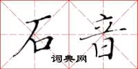 黃華生石音楷書怎么寫