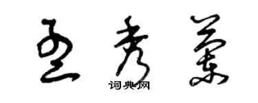 曾慶福孟秀蘭草書個性簽名怎么寫