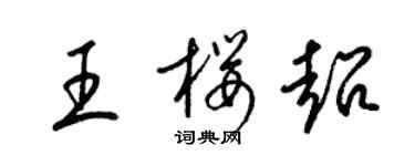 梁錦英王櫻超草書個性簽名怎么寫