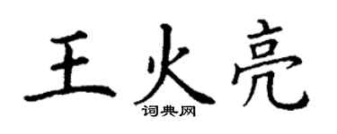 丁謙王火亮楷書個性簽名怎么寫