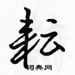 駱恆光寫的硬筆行書耘