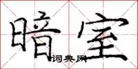 龐中華暗室楷書怎么寫