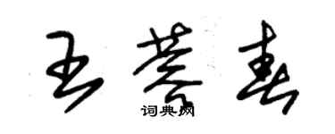 朱錫榮王蓉春草書個性簽名怎么寫