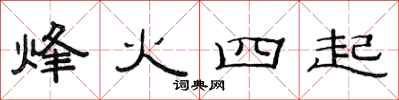 范連陞烽火四起隸書怎么寫