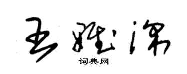 朱錫榮王雅深草書個性簽名怎么寫