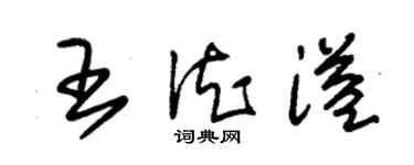 朱錫榮王德溢草書個性簽名怎么寫