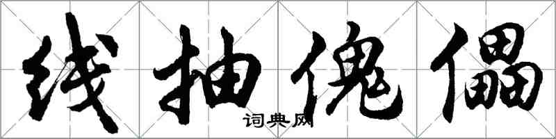 胡問遂線抽傀儡行書怎么寫