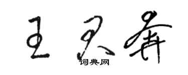 駱恆光王君奔草書個性簽名怎么寫