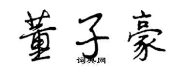 曾慶福董子豪行書個性簽名怎么寫