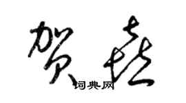 梁錦英賀喜草書個性簽名怎么寫