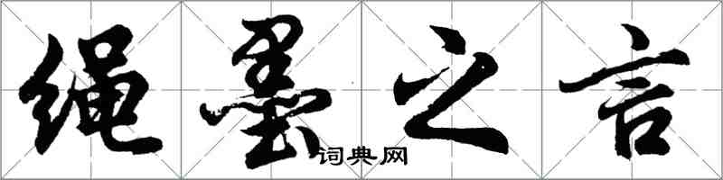 胡問遂繩墨之言行書怎么寫