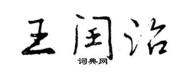 曾慶福王閏治行書個性簽名怎么寫