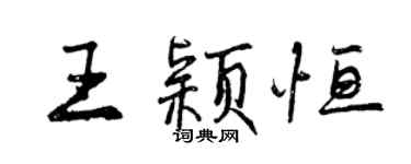 曾慶福王穎恆行書個性簽名怎么寫