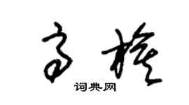 朱錫榮高旗草書個性簽名怎么寫