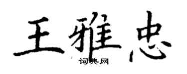 丁謙王雅忠楷書個性簽名怎么寫