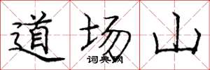 龐中華道場山楷書怎么寫