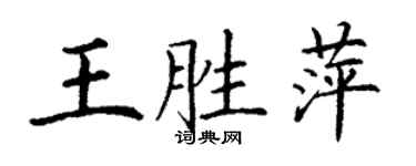 丁謙王勝萍楷書個性簽名怎么寫