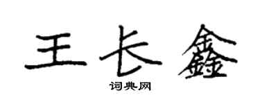 袁強王長鑫楷書個性簽名怎么寫