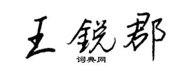 王正良王銳郡行書個性簽名怎么寫