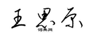 梁錦英王思原草書個性簽名怎么寫