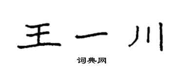 袁強王一川楷書個性簽名怎么寫