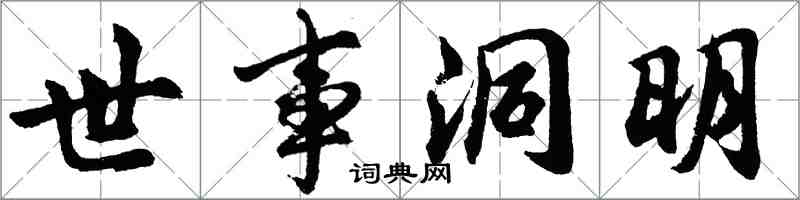 胡問遂世事洞明行書怎么寫