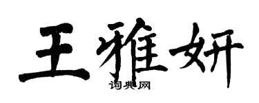 翁闓運王雅妍楷書個性簽名怎么寫