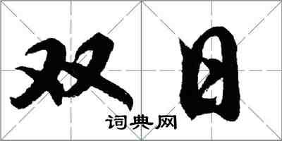 胡問遂雙日行書怎么寫