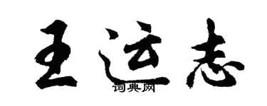 胡問遂王運志行書個性簽名怎么寫