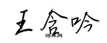 王正良王含吟行書個性簽名怎么寫