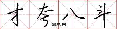 錢沛雲才夸八斗行書怎么寫