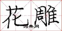 龐中華花雕楷書怎么寫