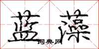 龐中華藍藻行書怎么寫