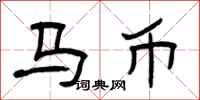 曾慶福馬幣隸書怎么寫