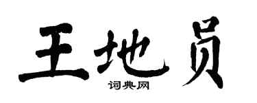 翁闓運王地員楷書個性簽名怎么寫