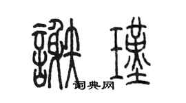 陳墨謝瑾篆書個性簽名怎么寫