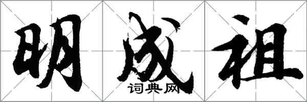 胡問遂明成祖行書怎么寫