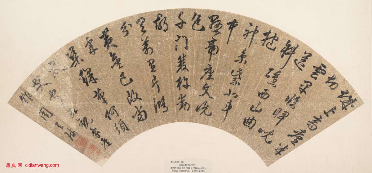 周天球《草書觀象台作七律詩扇》