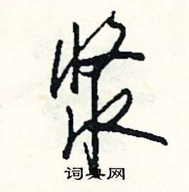 彝組詞_彝字怎么組詞_彝組詞有哪些_帶彝字的詞語