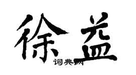 翁闓運徐益楷書個性簽名怎么寫