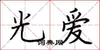 荊霄鵬光愛楷書怎么寫