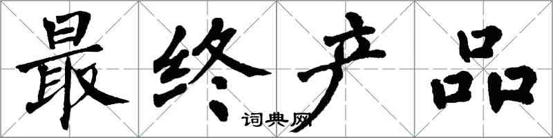 翁闓運最終產品楷書怎么寫