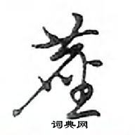 鄧散木寫的硬筆行書塵