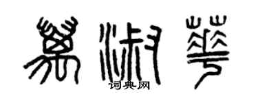曾慶福萬淑華篆書個性簽名怎么寫